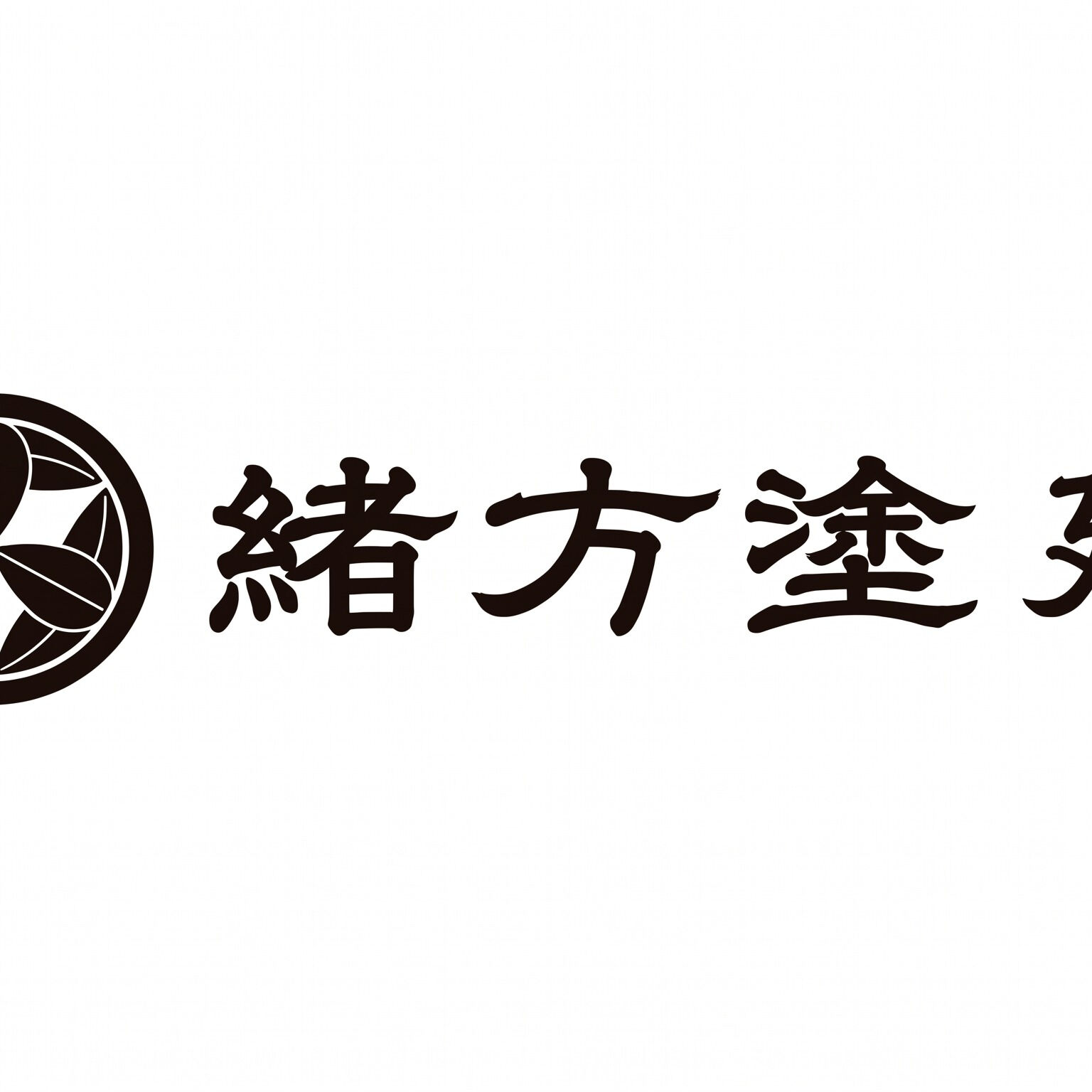 はじめまして！緒方塗建です