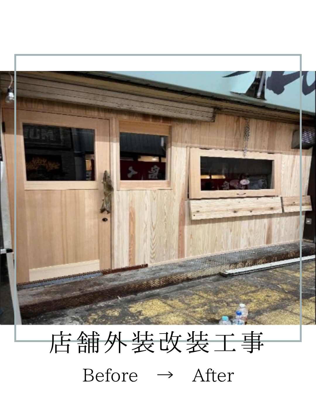 店の顔を美しく整えるために