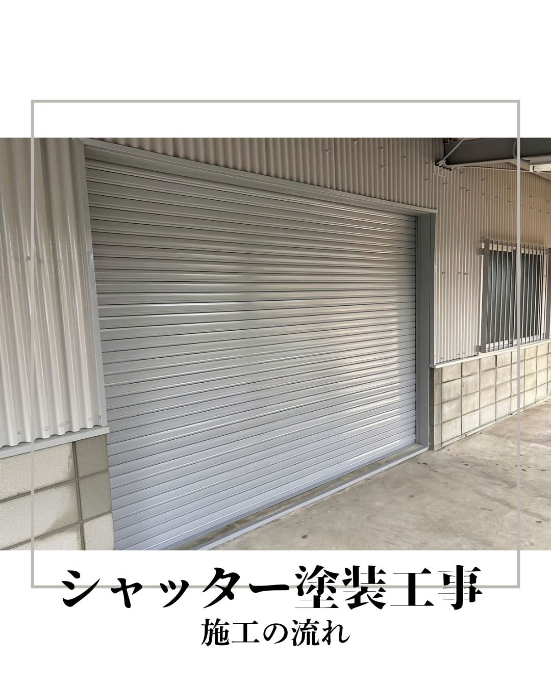倉庫シャッターの塗装工事
