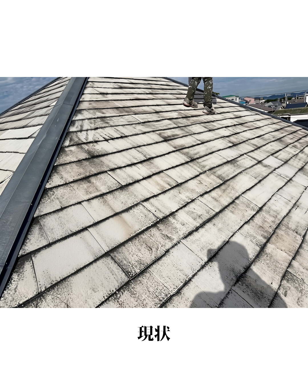 ストレート（コロニアル）屋根塗装