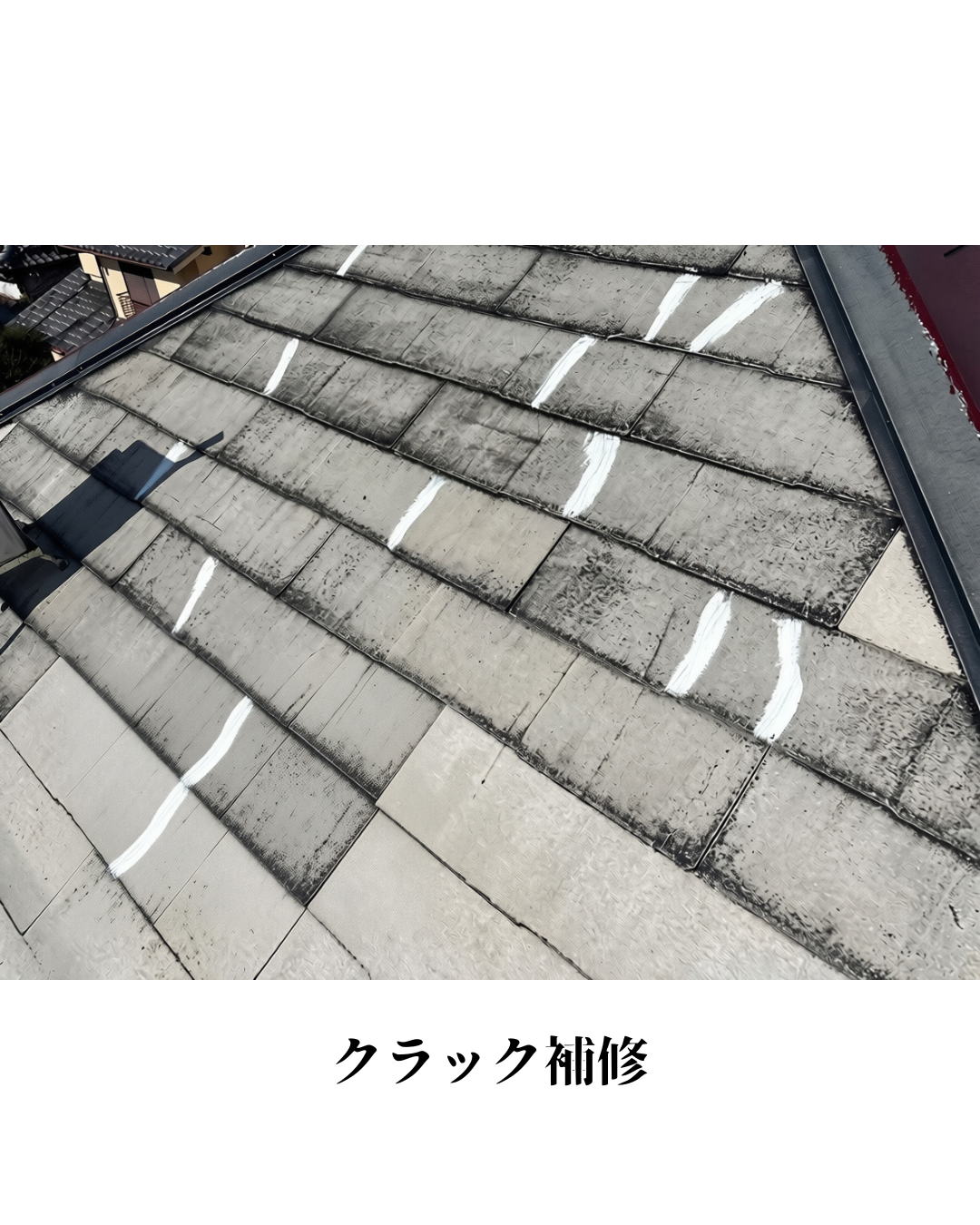 ストレート（コロニアル）屋根塗装