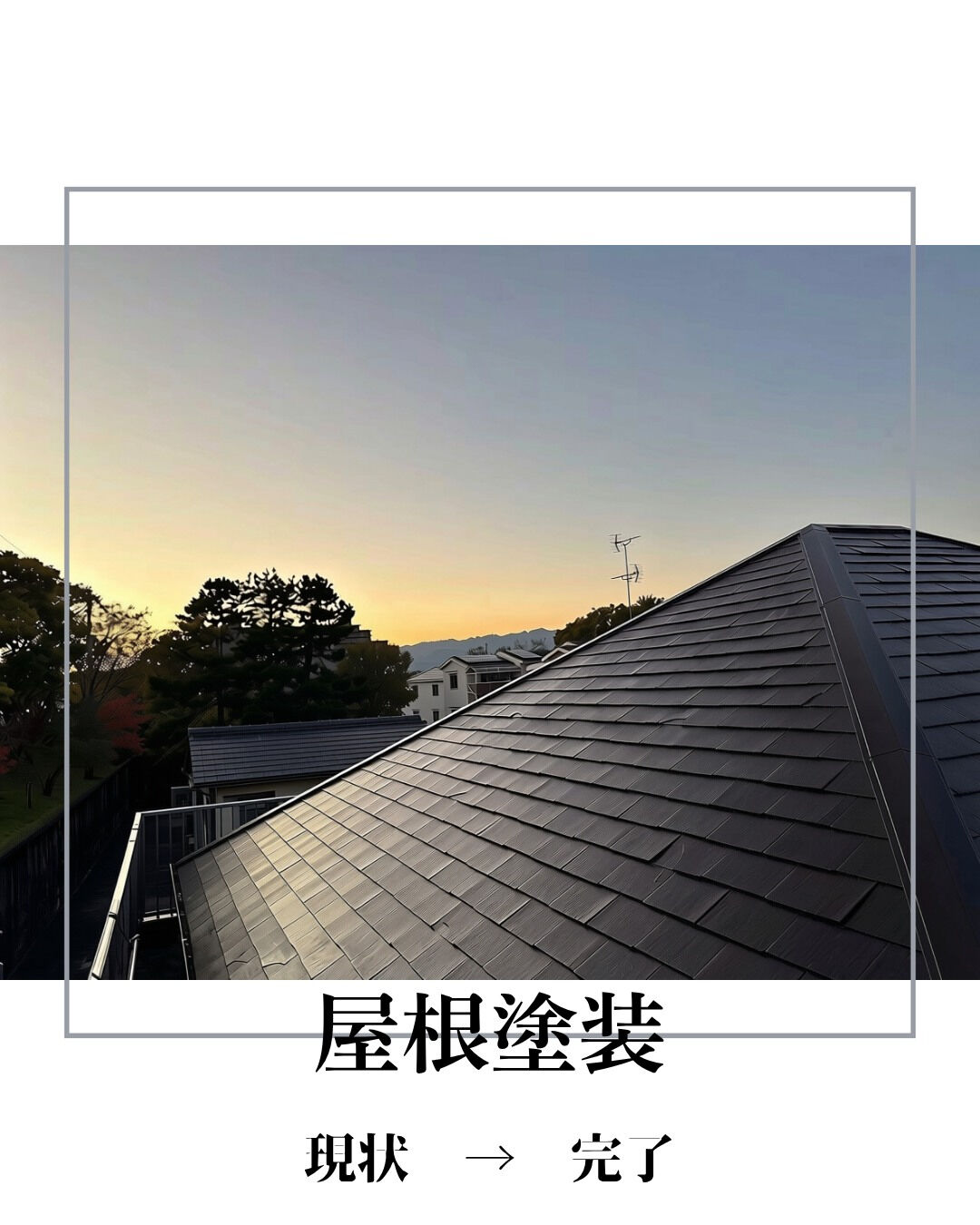 ストレート（コロニアル）屋根塗装🏠