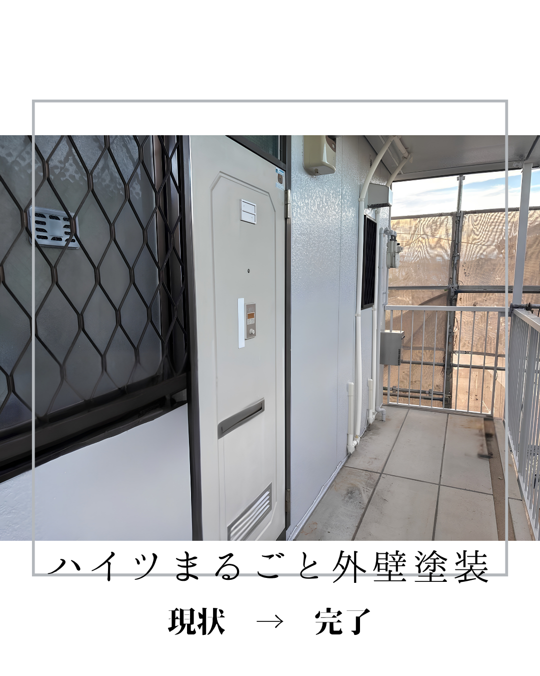 ≪ハイツまるごと１棟｜外壁塗装≫